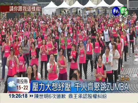 千人齊聚跳ZUMBA 紓壓又瘦身!
