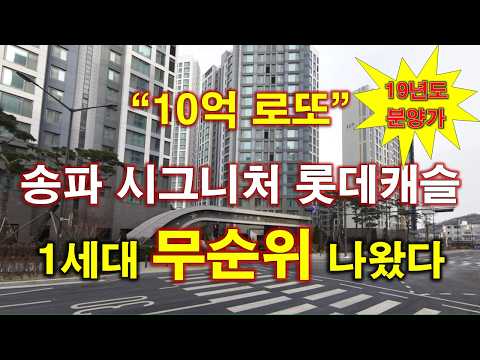 10억 로또 줍줍 나왔다... 송파 시그니처 롯데캐슬 불법행위재…