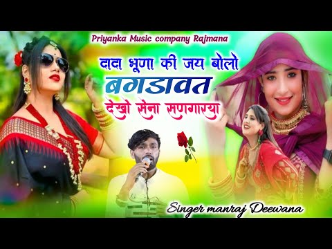 Song {4068} वायरल सोंग 2026//singer manraj Deewana//dada bhuna ki jai bolo//दादा भूणा की जय बोलो