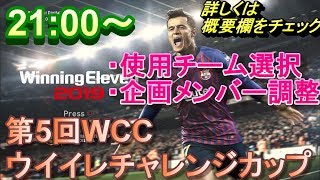 21時～第五回WCC（ウイイレチャレンジカップ）　使用チームや概要説明配信　初見の方も歓迎！　詳しくは概要欄を！