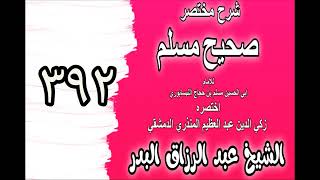 392 - شرح مختصرصحيح مسلم(كتاب القدر:باب:في قوله تعالى:﴿إنا كل شيء خلقناه بقدر﴾‎‎)الشيخ عبدالرزاق بدر image