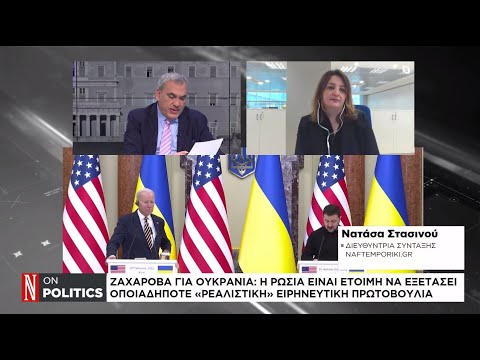 Ζαχάροβα: Η Ρωσία έτοιμη να εξετάσει οποιαδήποτε «ρεαλιστική» ειρηνευτική πρωτοβουλία