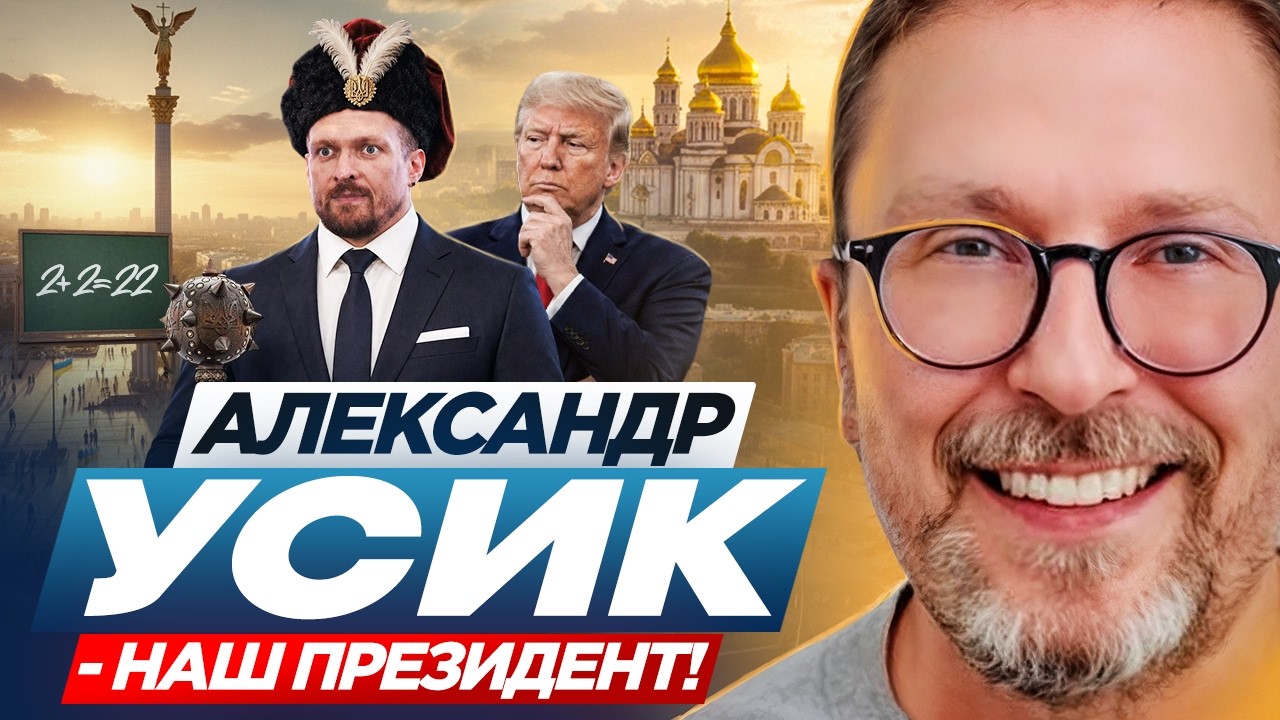 Александр Усик - наш президент!