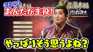 三國志といえば！能力的にも主役は劉禅！はたして生き延びることはできるのか？【三國志14 PK CE/三國志14 PK コンプリートエディション】