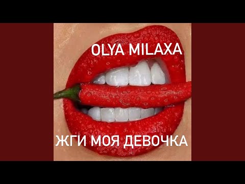 Жги моя девочка