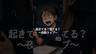 【作曲】起きてる？寝てる？ー夜勤ラップー#shorts