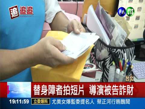 拍身障運動短片 導演被告詐財