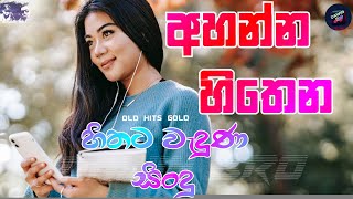 Download lagu අහන්න හිතෙන සිංදු | BEST SINHALA SONG |Best of Sinhala Song Collections | DAWIN Bro mp3 Download lagu අහන්න හිතෙන සිංදු | BEST SINHALA SONG |Best of Sinhala Song Collections | DAWIN Bro mp3