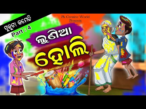 Holi I Happy Holi I Rangoli I Odia Story I Sukuta Comedy I Odia Comedy I Cartoon Comedy I Comedy
