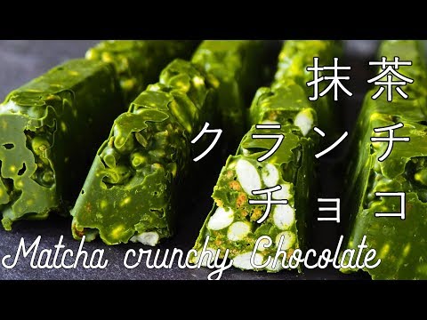 【超簡単】抹茶クランチチョコの作り方/Matcha crunchy Chocolate