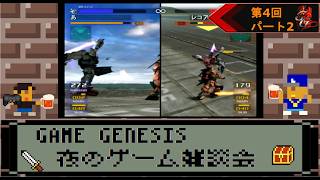 [第4回]ゲージェネ夜のゲーム雑談会『機動戦士ガンダムVSZガンダム』《2》