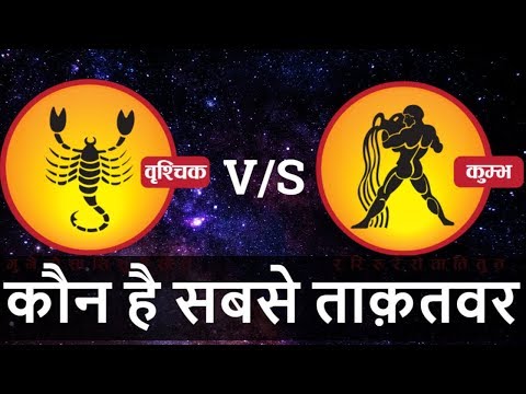 Kumbh rashi VS Vrishchik rashi | Vrishchik rashi nature | Kumbh rashi nature | Aquarius | Scorpio