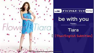 Tiara「be with you」 (Official Audio) 【Thai/English Subtitles】