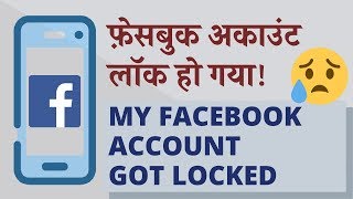 My Facebook Account got Locked! मेरा फ़ेसबुक अकाउंट लॉक हो गया है! Hindi video