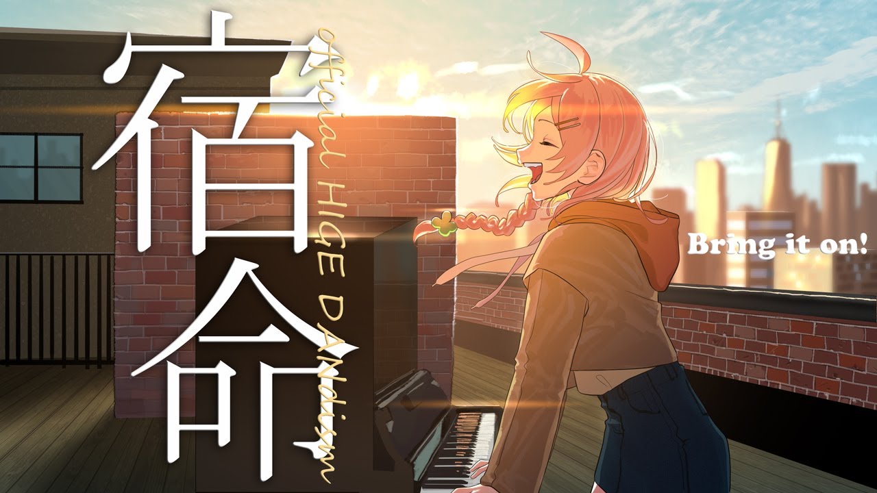 宿命 - Official髭男dism Coverd by 天羽よつは