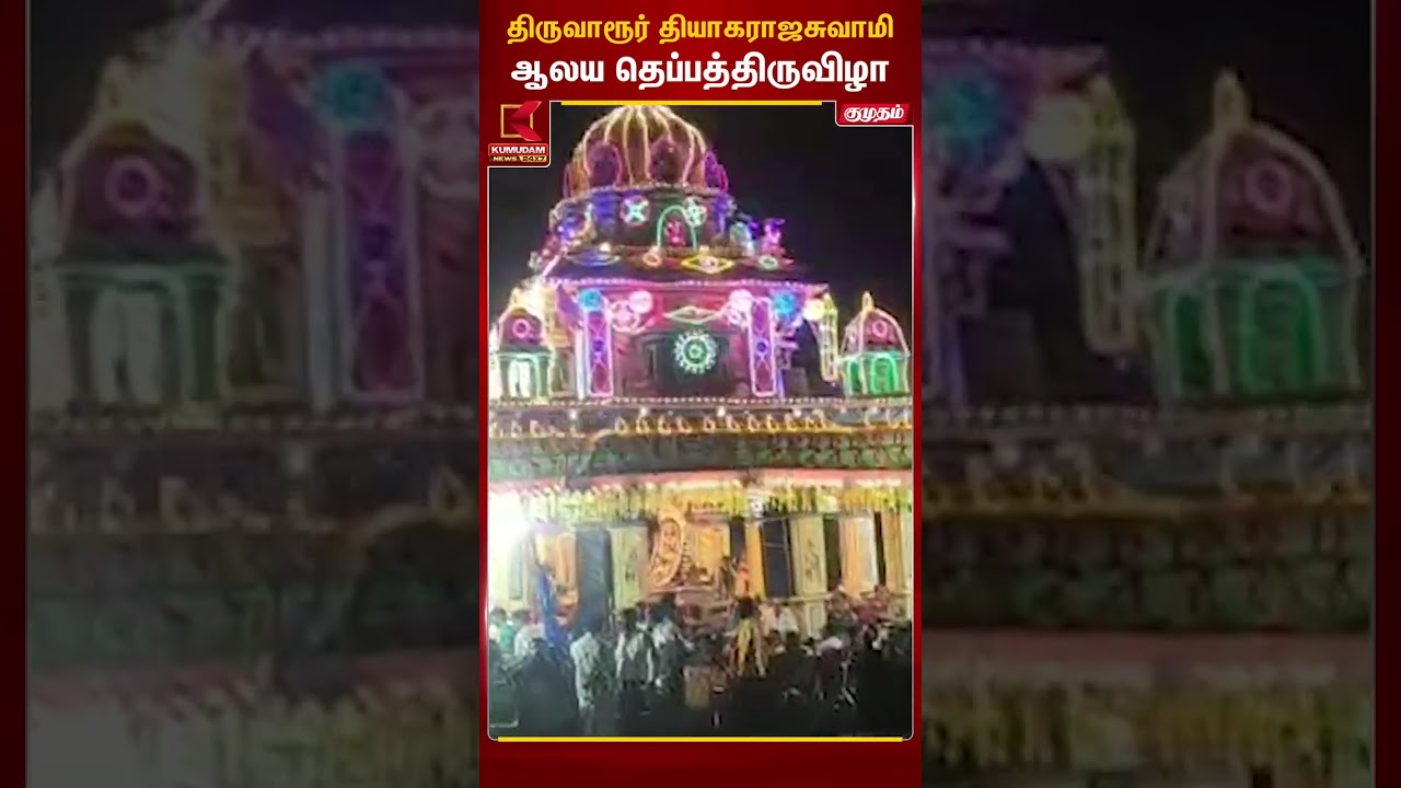திருவாரூர் தியாகராஜசுவாமி ஆலய தெப்பத்திருவிழா..! | Kumudam News