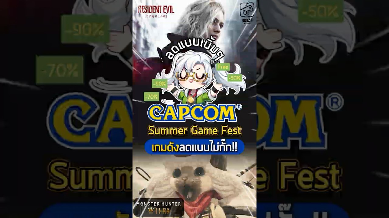 Summer Game Fest นี้ Capcom จัดส่วนลดให้แบบเบิ้มๆ RE: Requiem ลดครั้งแรก, MH: Wilds ลด 58%!