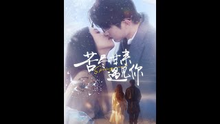 [MULTI SUB] 《苦盡甘來遇見你》聞檀以散心的名義替閨蜜去大學代課，對地質教授明濯一見鍾情，卻不料明濯早在多年前就見過她，默默喜歡着她（高清全集）重磅推荐#短剧  #爱情 #都市 #霸总