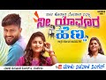 ನೀ ಯಾವೂರ ಹೆಣ್ಣ Ni Yavura Henna Malu Nipanal Singer Uttar Karnataka Janapad S