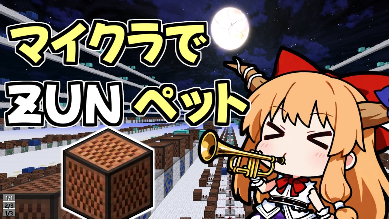 【砕月】マイクラにZUNペットが追加されたので演奏してみた【音ブロック】
