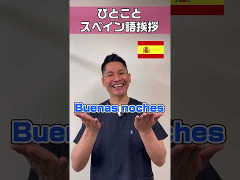 スペイン語で挨拶/ペルーはスペイン語 #shorts #外国人看護助手