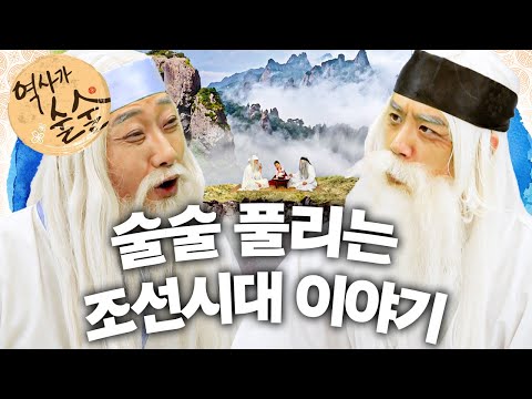 술술 풀리는 조선시대  이야기｜역사가 술술📰｜역사｜한국사｜2편 모아보기｜[EBS놀이터]