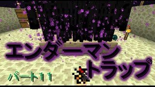 エンダー 版 マイクラ マン トラップ 統合 【v1.10まで】【マイクラ統合版】仕様の限界まで湧く真エンダーマントラップの作り方！