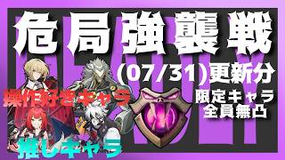 【ゼンゼロ】 定期配信なんか危局に新しい要素が…？【危局強襲戦】(07/31更新分)
