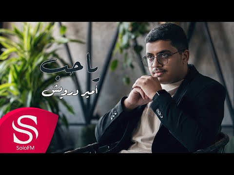 يا حب امير درويش
