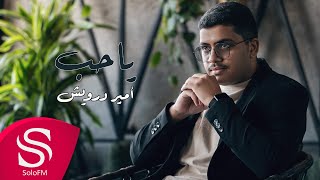 كلمات اغنية يا حب امير درويش