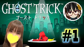 #1【ゴーストトリック】このままじゃ死んでも死にきれん♪【GHOST TRICK】 女性低音ボイス さらりんのゲーム実況生放送