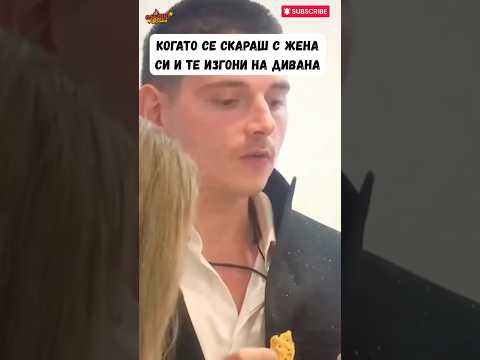 Когато се скараш с жената🔥Абонирайте се🔥#ергенът #смях #видео #забавно #смешно #bg #memes