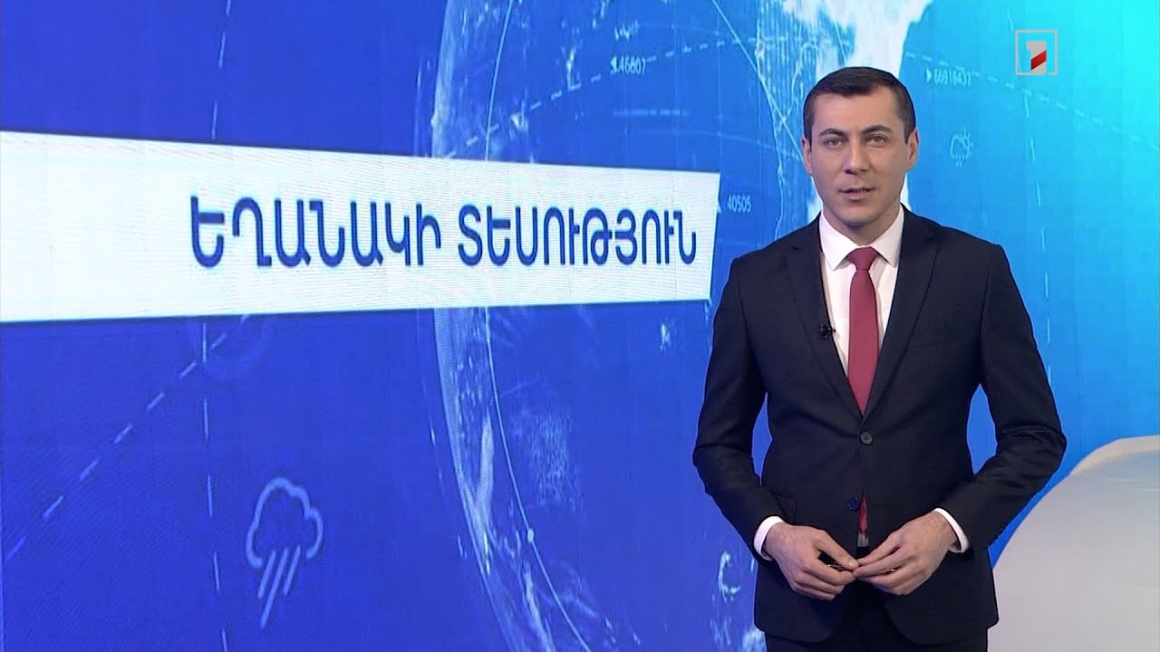 Փետրվարի 1-ի եղանակային կանխատեսումները