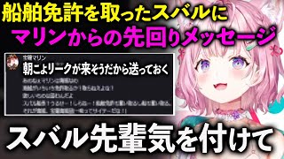 船舶免許を取ったスバルに対しマリンからまさかのメッセージが届き衝撃を受ける博衣こより【大空スバル 宝鐘マリン ホロライブ 切り抜き】