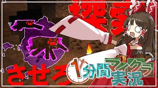 【Minecraft】15秒ごとに爆発する1分間マイクラ実況 Part2【ゆっくり実況】