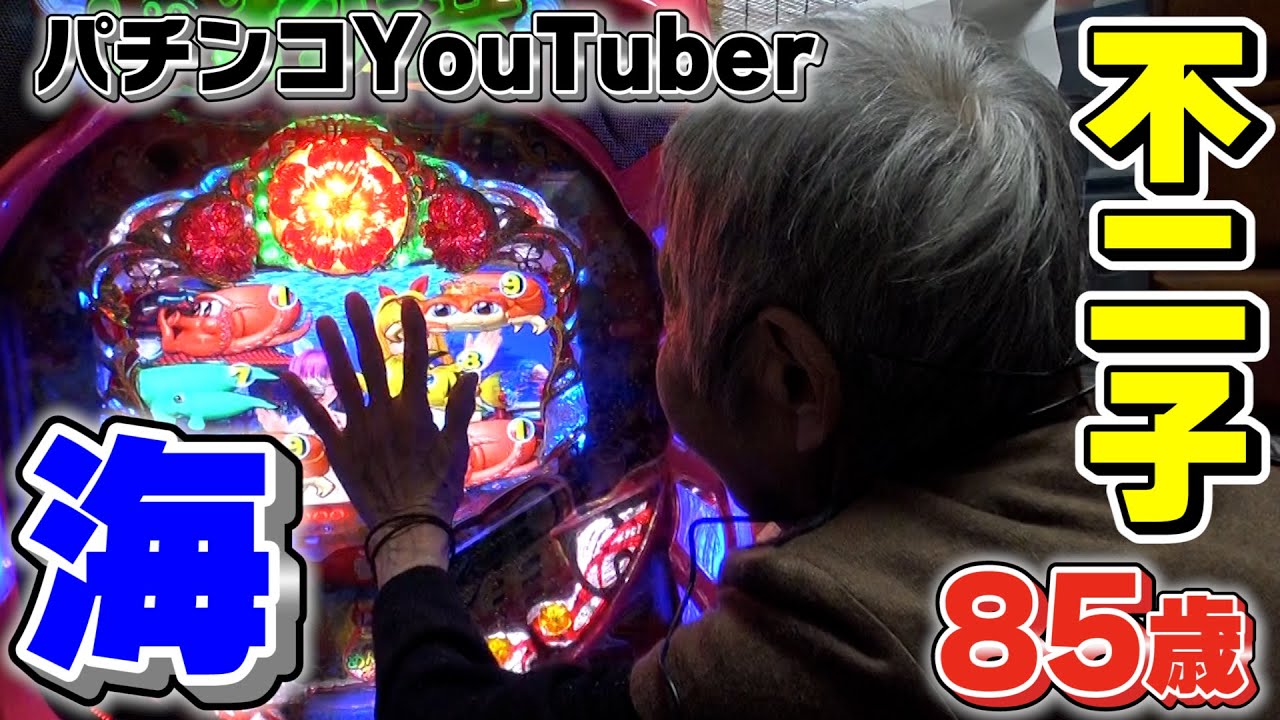 海物語とカラオケ【不二子85歳 新人パチンコライター見習い】