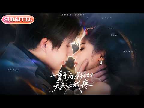 【全集FULL】《重生后影帝先生天天让我疼》| ENG SUB | #薄荷听书 #cdrama #latest #热门短剧 #都市 #重生 #逆袭 #现代 #甜宠