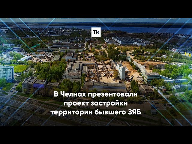 В Челнах презентовали проект застройки территории бывшего ЗЯБ