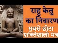 राहु केतु का निवारण सबसे छोटा शक्तिशा�