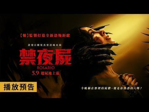 《牠》監製打造全新恐怖鉅獻【禁夜屍】Rosario 電影預告 5/9(五) 遺屍地上霜