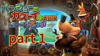 【バンジョーとカズーイの大冒険 : ガレージ大作戦】Full Gameplay part 1