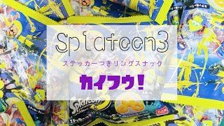 ( きまぐれ動画第2回 )スプラ3のステッカー開封の儀‎⁦ᔦꙬᔨ