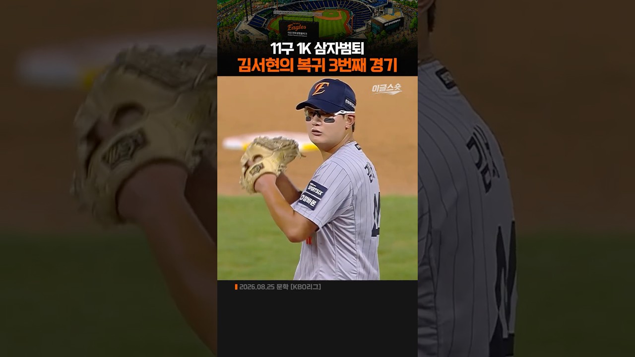 김서현의 복귀 3번째 경기