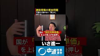 建設現場の賃金問題！下請けに届かない(賃上げ) #政治 #経済 #いさ進一 ￼
