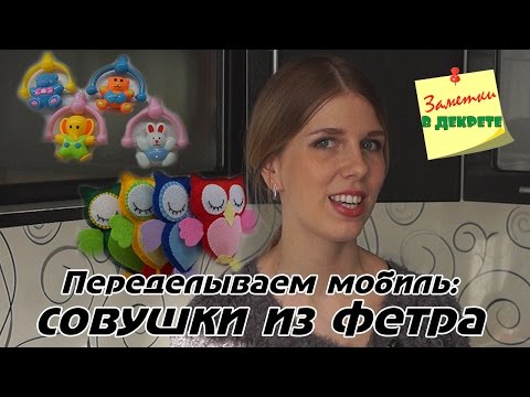 Совушки из фетра. Обновляем мобиль. DIY.