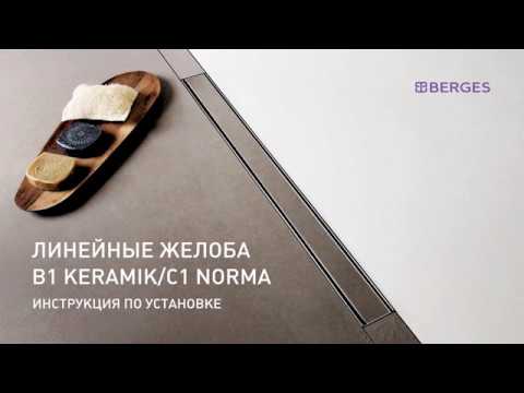 BERGES. Желоб (душевой лоток) B1 Keramik / B1 Antik и C1 Norma / С1 Brise Инструкция по установке.