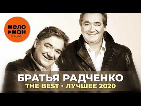 Дуэт Братья Радченко - The Best - Лучшее 2020