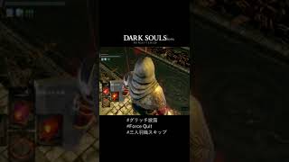 【ダークソウル】三人羽織スキップ＋おまけ #Shorts