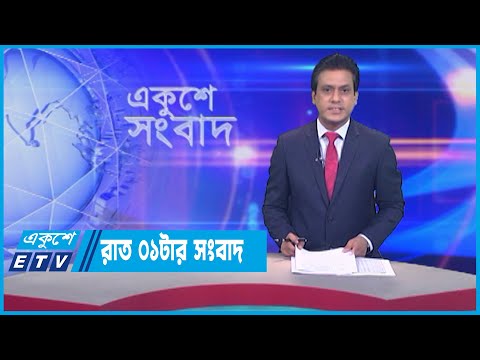 01 AM News || রাত ০১টার সংবাদ || 13 July 2023