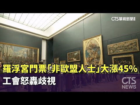 羅浮宮門票「非歐盟人士」大漲45%　工會怒轟歧視